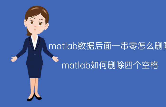 matlab数据后面一串零怎么删除 matlab如何删除四个空格？